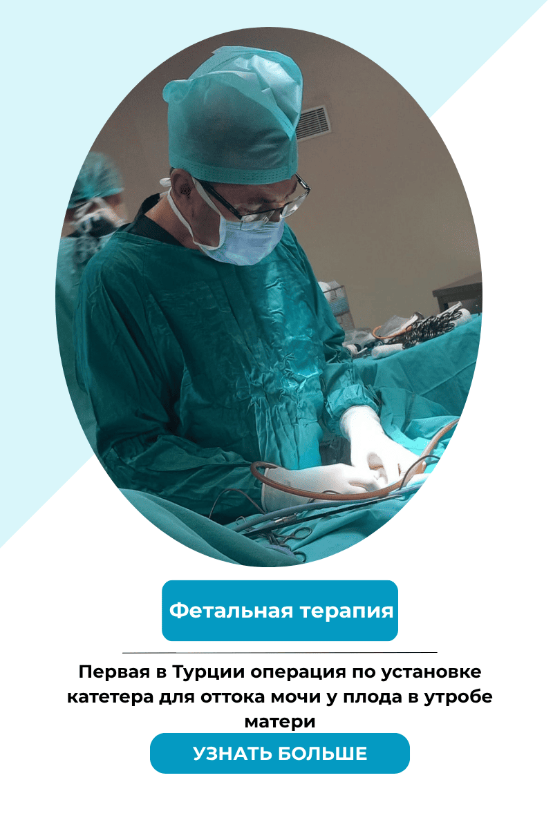 Фетальная хирургия Мобильный