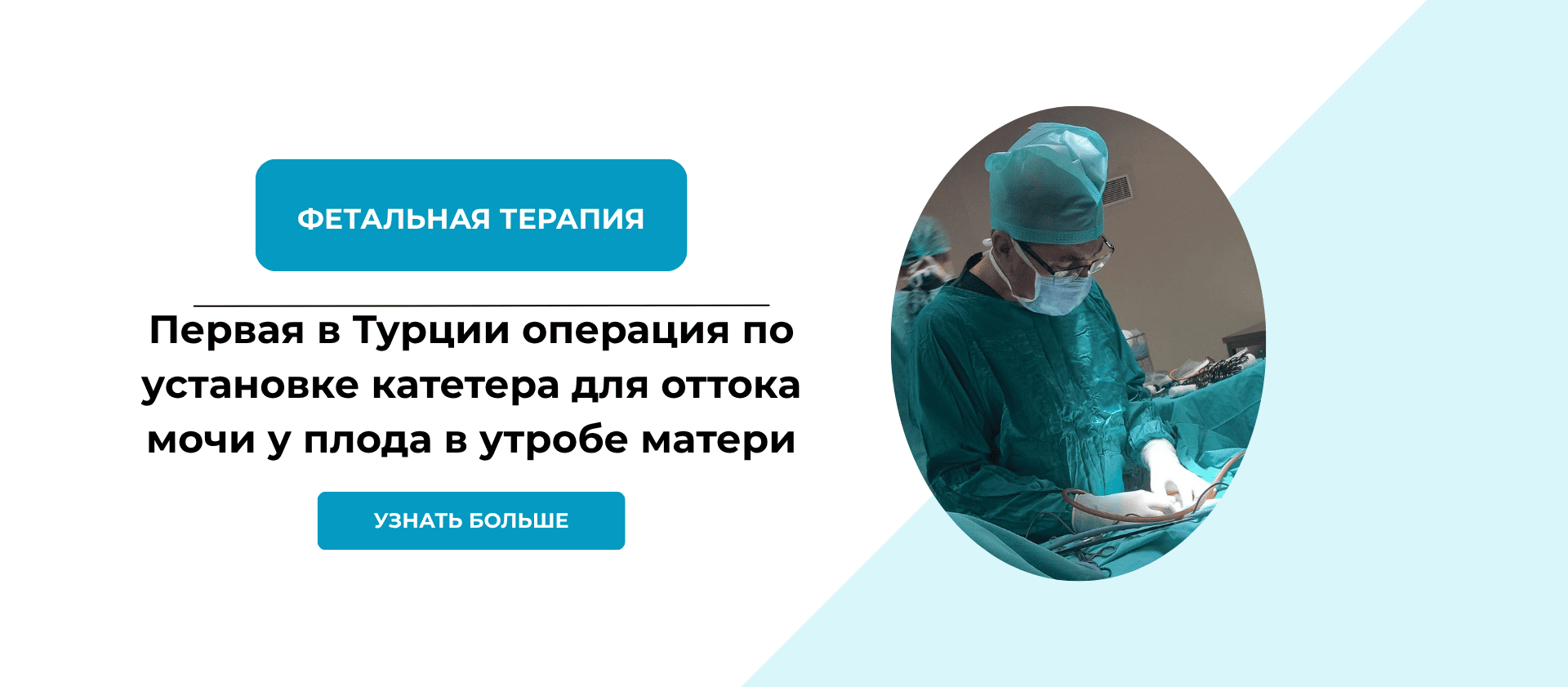 Фетальная хирургия