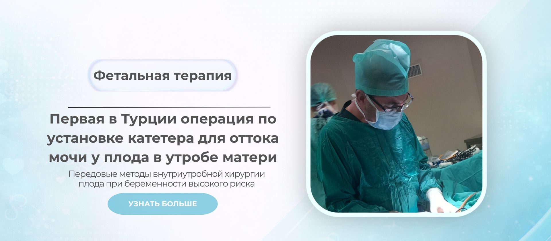 Фетальная хирургия